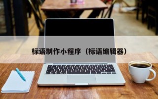 明港标语制作小程序（标语编辑器）