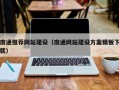 明港南通推荐网站建设（南通网站建设方案模板下载）