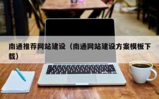 明港南通推荐网站建设（南通网站建设方案模板下载）