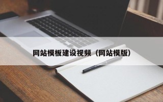 明港网站模板建设视频（网站模版）