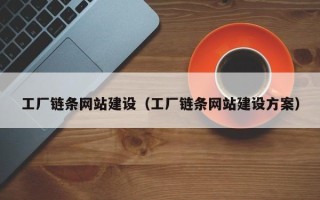 明港工厂链条网站建设（工厂链条网站建设方案）