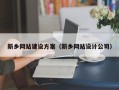 明港新乡网站建设方案（新乡网站设计公司）