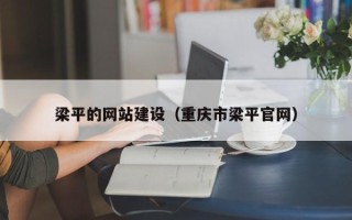明港梁平的网站建设（重庆市梁平官网）