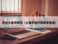 明港综合小程序制作（小程序制作教程零基础）