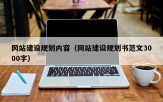 明港网站建设规划内容（网站建设规划书范文3000字）