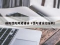 明港咸阳德阳网站建设（德阳建设招标网）