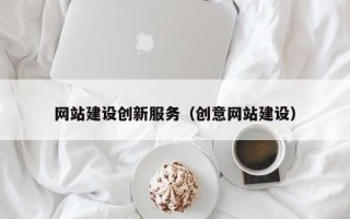 明港网站建设创新服务（创意网站建设）
