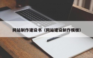明港网站制作建设书（网站建设制作模板）