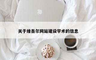 明港关于维吾尔网站建设学术的信息