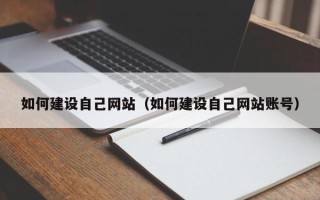 明港如何建设自己网站（如何建设自己网站账号）