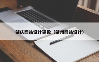 明港肇庆网站设计建设（肇州网站设计）