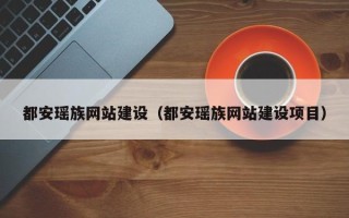 明港都安瑶族网站建设（都安瑶族网站建设项目）