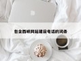明港包含西峡网站建设电话的词条