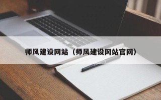 明港师风建设网站（师风建设网站官网）