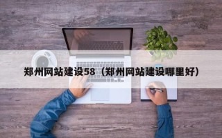 明港郑州网站建设58（郑州网站建设哪里好）