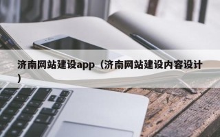 明港济南网站建设app（济南网站建设内容设计）
