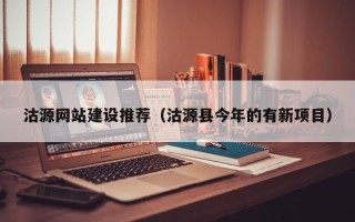 明港沽源网站建设推荐（沽源县今年的有新项目）