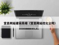 明港宜昌网站建设高端（宜昌网站优化公司）