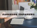 明港武进网站建设教程（常州专业网站建设）