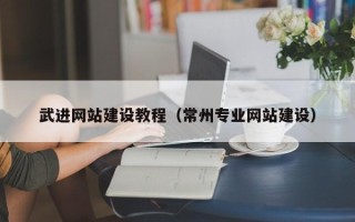 明港武进网站建设教程（常州专业网站建设）