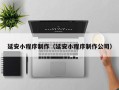 明港延安小程序制作（延安小程序制作公司）