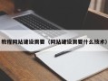 明港教程网站建设需要（网站建设需要什么技术）
