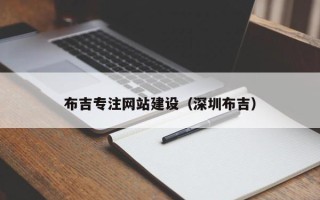 明港布吉专注网站建设（深圳布吉）