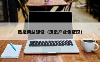 明港凤泉网站建设（凤泉产业集聚区）