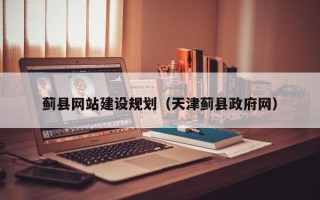 明港蓟县网站建设规划（天津蓟县政府网）