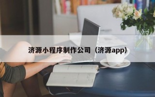 明港济源小程序制作公司（济源app）